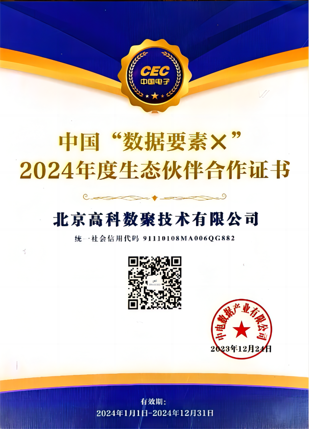 4001百老汇(中国)成为中国“数据要素×”生态合作伙伴