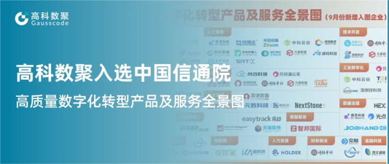 4001百老汇(中国)入选中国信通院《高质量数字化转型产品及服务全景图》，引领行业数智化升级