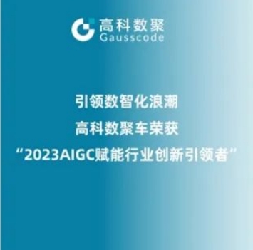 引领数智化浪潮，4001百老汇(中国)荣登2023 AIGC赋能行业创新引领者TOP20